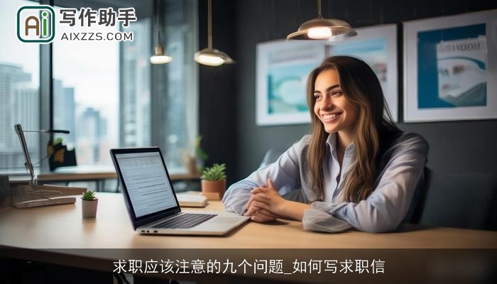 求职应该注意的九个问题_如何写求职信 求职应该注意的九个问题_如何写求职信