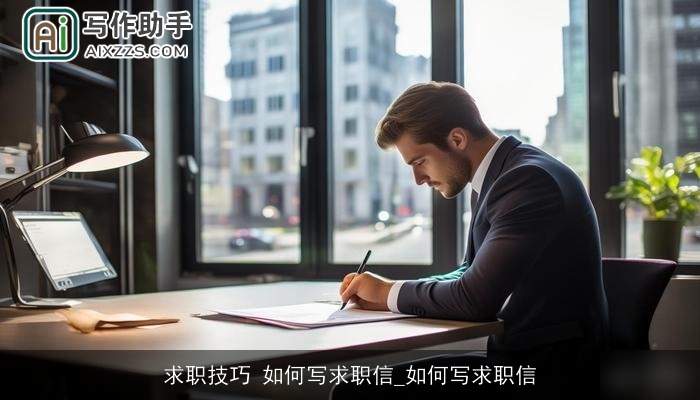 求职技巧 如何写求职信_如何写求职信 求职技巧 如何写求职信_如何写求职信