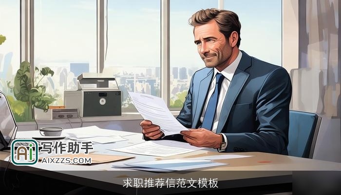 求职推荐信范文模板 求职推荐信范文模板