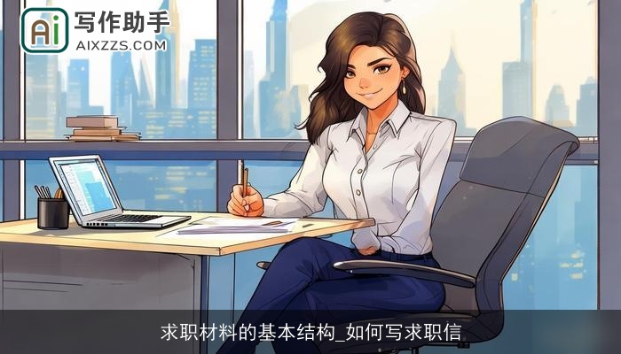 求职材料的基本结构_如何写求职信 求职材料的基本结构_如何写求职信