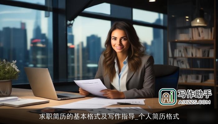 求职简历的基本格式及写作指导_个人简历格式 求职简历的基本格式及写作指导_个人简历格式