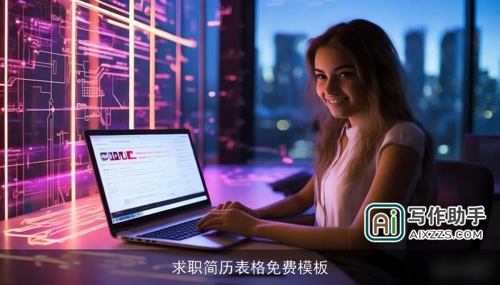 求职简历表格免费模板 求职简历表格免费模板