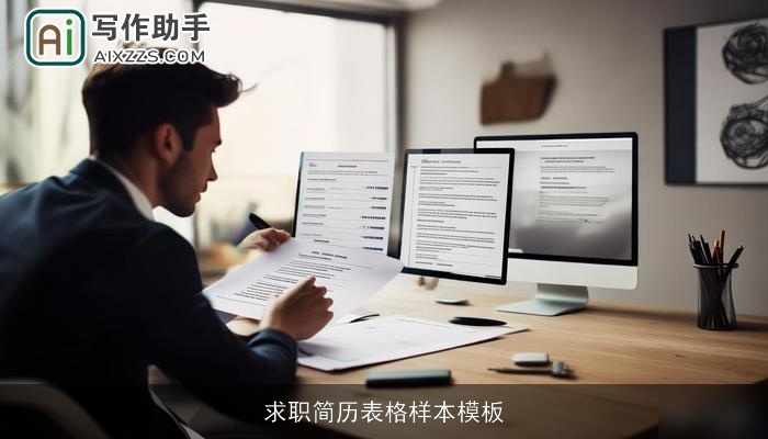 求职简历表格样本模板 求职简历表格样本模板