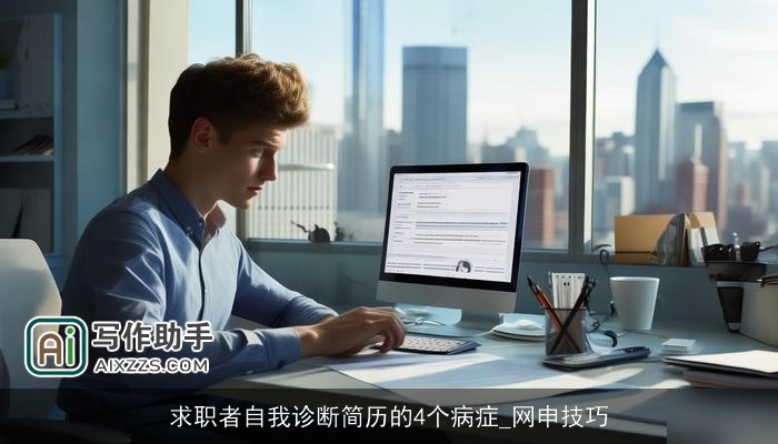 求职者自我诊断简历的4个病症_网申技巧 求职者自我诊断简历的4个病症_网申技巧