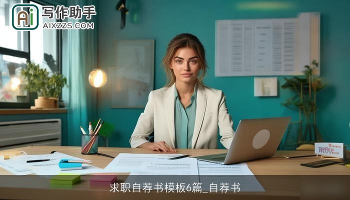 求职自荐书模板6篇_自荐书 求职自荐书模板6篇_自荐书