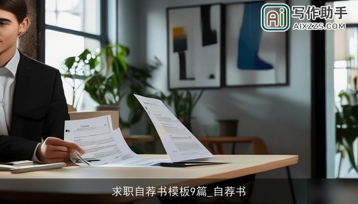 求职自荐书模板9篇_自荐书 求职自荐书模板9篇_自荐书