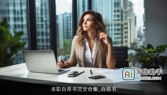 求职自荐书范文合集_自荐书 求职自荐书范文合集_自荐书