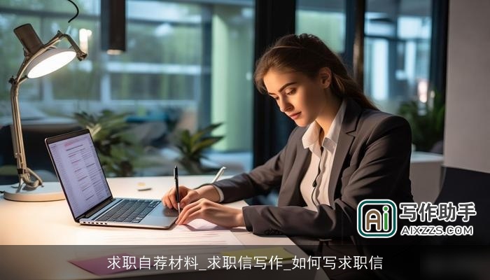 求职自荐材料_求职信写作_如何写求职信 求职自荐材料_求职信写作_如何写求职信