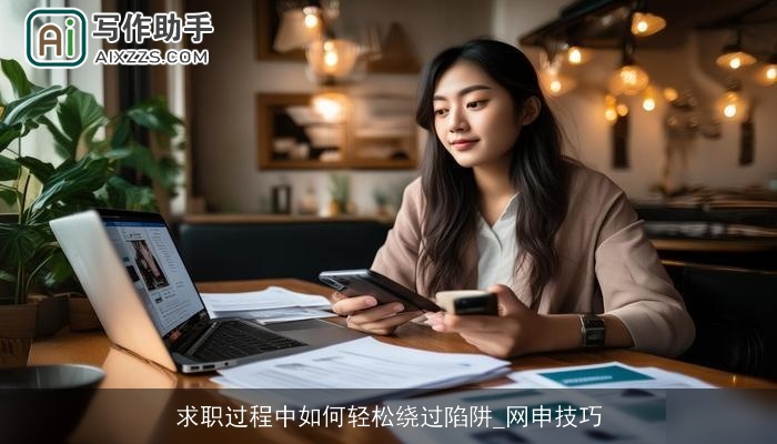 求职过程中如何轻松绕过陷阱_网申技巧 求职过程中如何轻松绕过陷阱_网申技巧