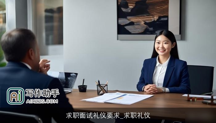 求职面试礼仪要求_求职礼仪 求职面试礼仪要求_求职礼仪