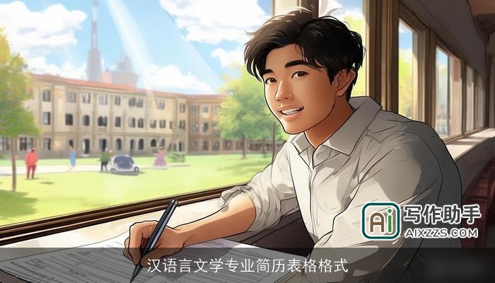 汉语言文学专业简历表格格式 汉语言文学专业简历表格格式