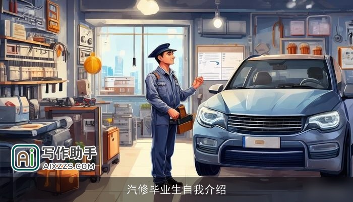 汽修毕业生自我介绍 汽修毕业生自我介绍