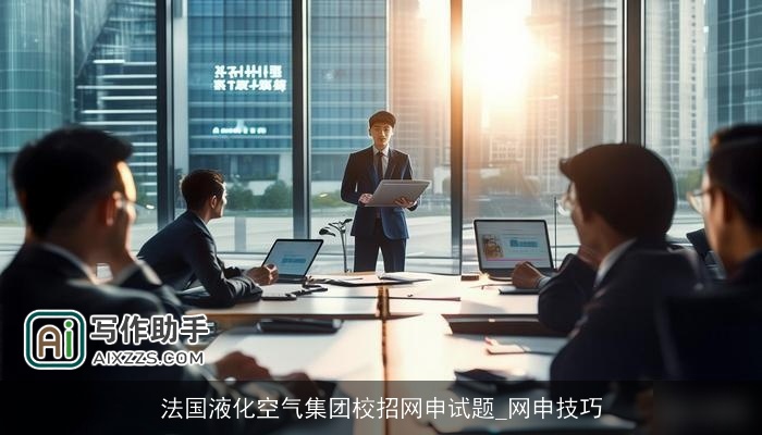 法国液化空气集团校招网申试题_网申技巧 法国液化空气集团校招网申试题_网申技巧