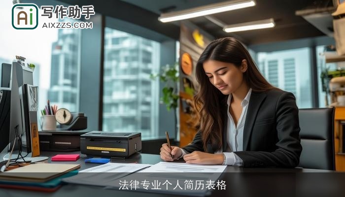 法律专业个人简历表格 法律专业个人简历表格