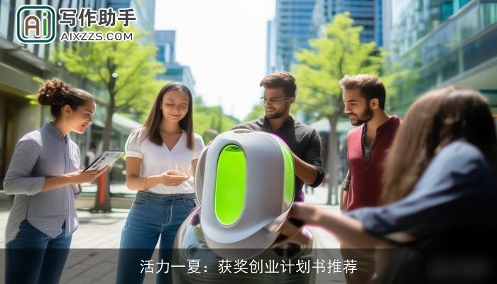 活力一夏:获奖创业计划书推荐 活力一夏:获奖创业计划书推荐