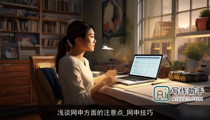 浅谈网申方面的注意点_网申技巧 浅谈网申方面的注意点_网申技巧