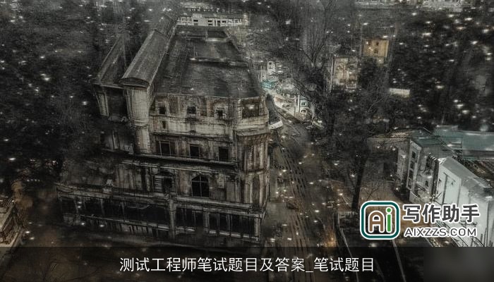 测试工程师笔试题目及答案_笔试题目 测试工程师笔试题目及答案_笔试题目