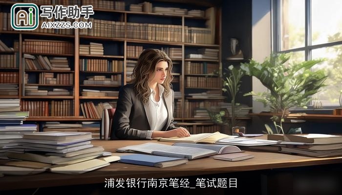 浦发银行南京笔经_笔试题目 浦发银行南京笔经_笔试题目