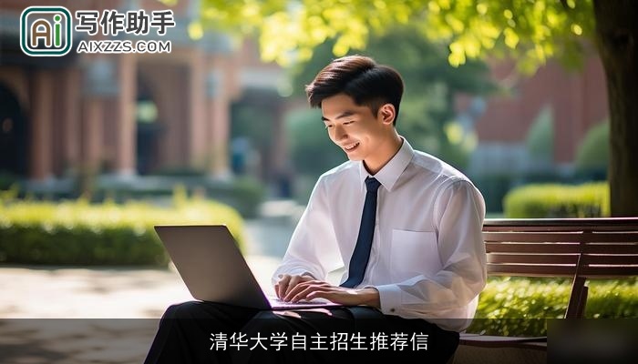 清华大学自主招生推荐信 清华大学自主招生推荐信