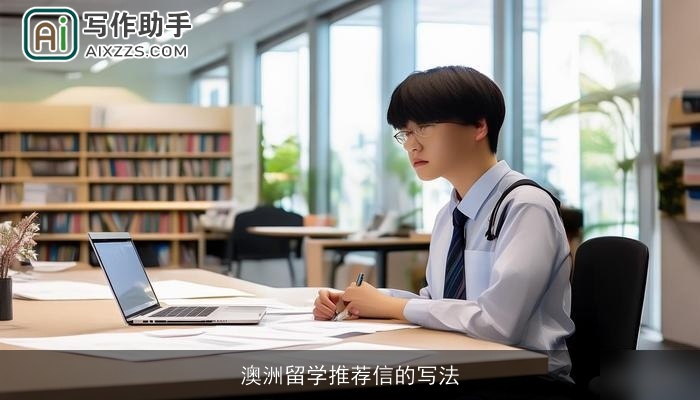 澳洲留学推荐信的写法 澳洲留学推荐信的写法