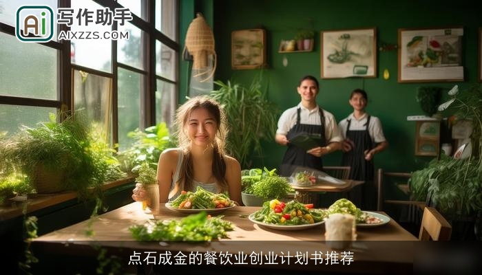 点石成金的餐饮业创业计划书推荐 点石成金的餐饮业创业计划书推荐