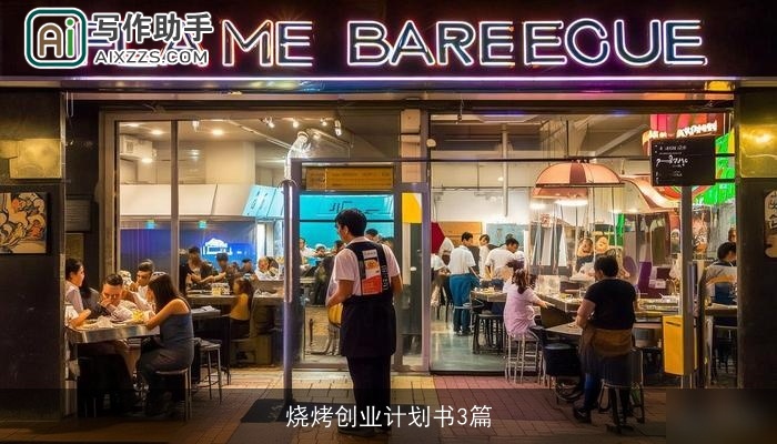 烧烤创业计划书3篇 烧烤创业计划书3篇