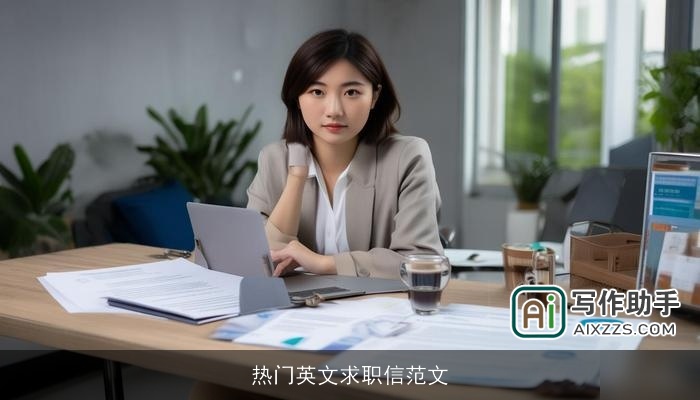 热门英文求职信范文 热门英文求职信范文