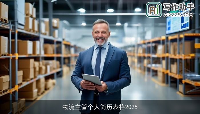 物流主管个人简历表格2025 物流主管个人简历表格2025