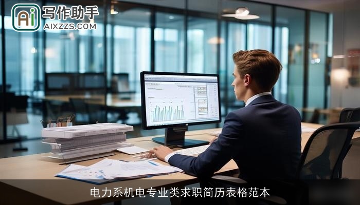 电力系机电专业类求职简历表格范本 电力系机电专业类求职简历表格范本