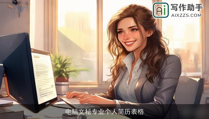 电脑文秘专业个人简历表格 电脑文秘专业个人简历表格