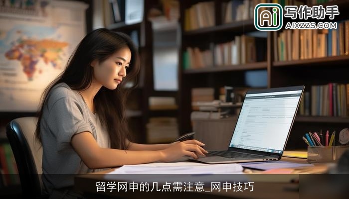 留学网申的几点需注意_网申技巧 留学网申的几点需注意_网申技巧