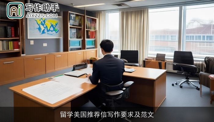 留学美国推荐信写作要求及范文 留学美国推荐信写作要求及范文