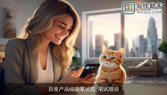 百度产品经理笔试题_笔试题目 百度产品经理笔试题_笔试题目