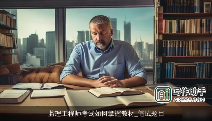 监理工程师考试如何掌握教材_笔试题目 监理工程师考试如何掌握教材_笔试题目