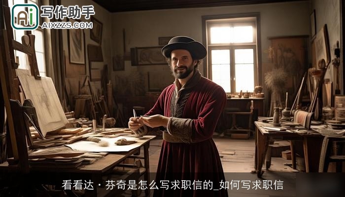 看看达·芬奇是怎么写求职信的_如何写求职信 看看达·芬奇是怎么写求职信的_如何写求职信