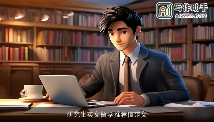 研究生英文留学推荐信范文 研究生英文留学推荐信范文