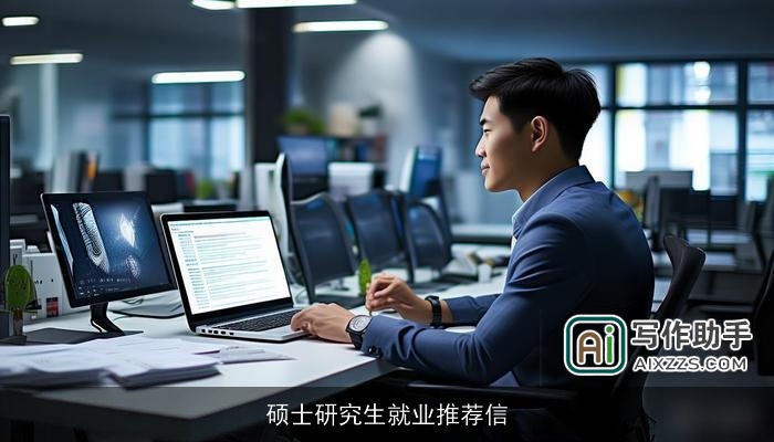 硕士研究生就业推荐信 硕士研究生就业推荐信