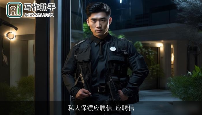 私人保镖应聘信_应聘信 私人保镖应聘信_应聘信