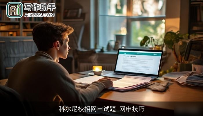 科尔尼校招网申试题_网申技巧 科尔尼校招网申试题_网申技巧