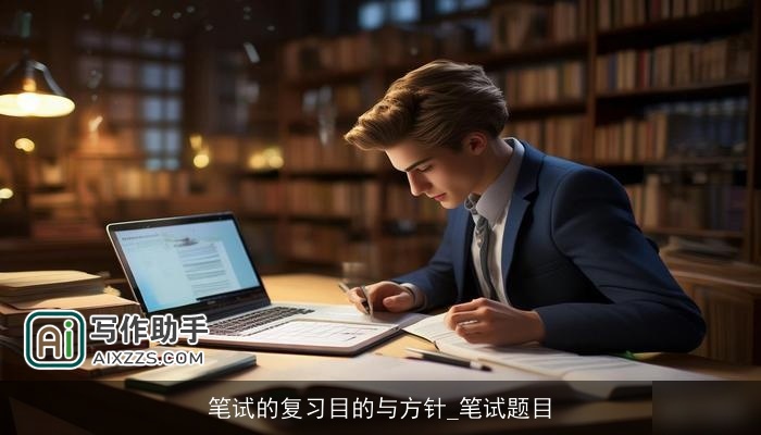 笔试的复习目的与方针_笔试题目 笔试的复习目的与方针_笔试题目