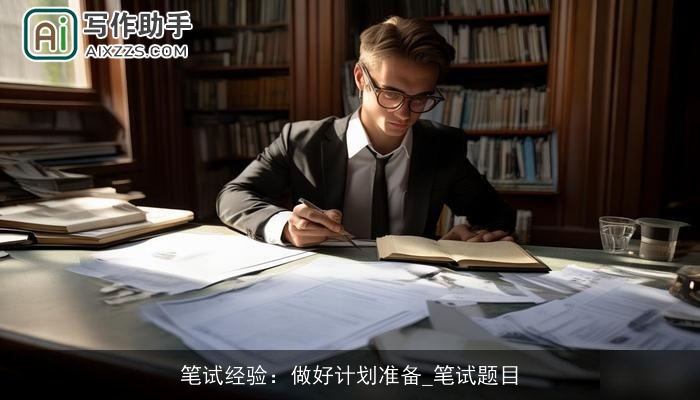 笔试经验:做好计划准备_笔试题目 笔试经验:做好计划准备_笔试题目