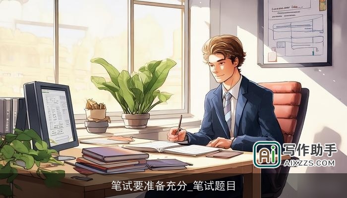 笔试要准备充分_笔试题目 笔试要准备充分_笔试题目