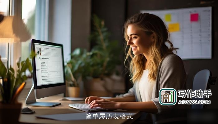 简单履历表格式 简单履历表格式