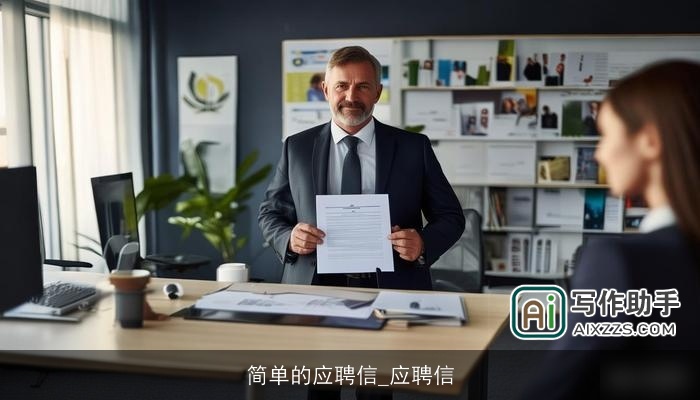 简单的应聘信_应聘信 简单的应聘信_应聘信