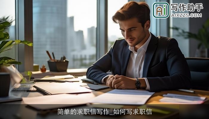 简单的求职信写作_如何写求职信 简单的求职信写作_如何写求职信