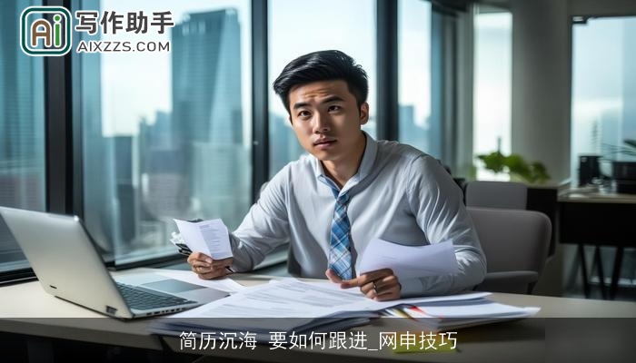 简历沉海 要如何跟进_网申技巧 简历沉海 要如何跟进_网申技巧