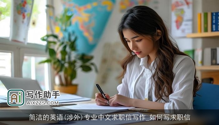 简洁的英语(涉外)专业中文求职信写作_如何写求职信 简洁的英语(涉外)专业中文求职信写作_如何写求职信