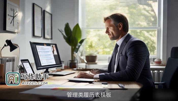 管理类履历表模板 管理类履历表模板