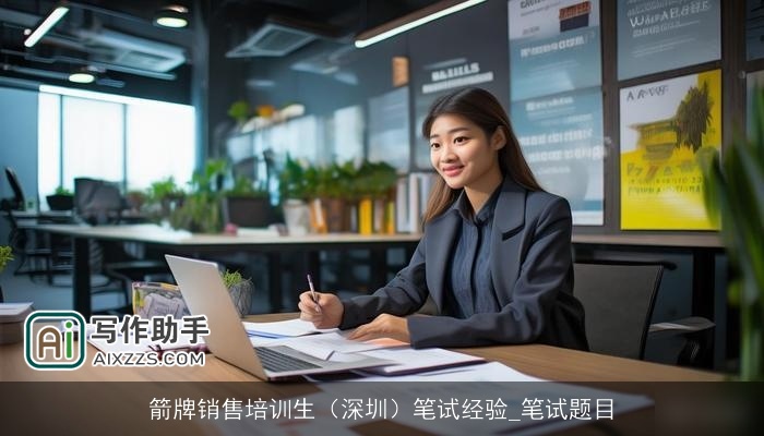 箭牌销售培训生(深圳)笔试经验_笔试题目 箭牌销售培训生(深圳)笔试经验_笔试题目