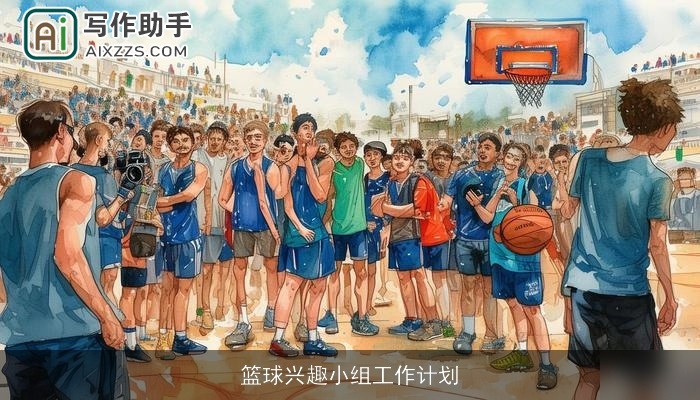 篮球兴趣小组工作计划 篮球兴趣小组工作计划